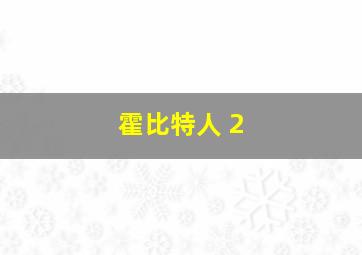 霍比特人 2